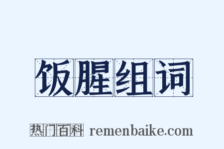 饭腥组词是什么意思的图片